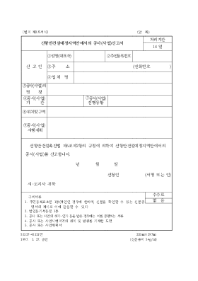 신항만 건설 예정 지역 안에서의 공사(사업) 신고서 신항만 건설 예정 지역 안에서의 공사(사업) 신고서